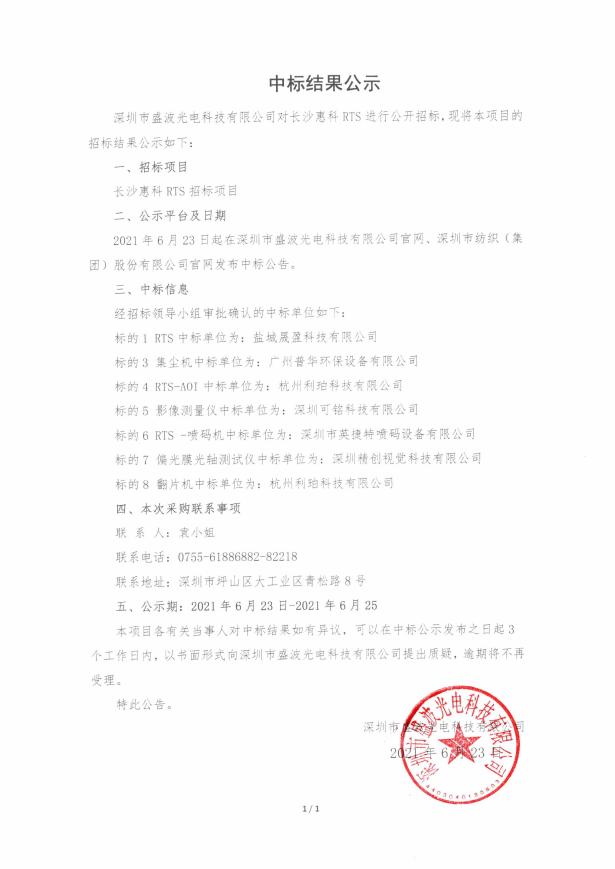 長沙惠科RTS采購項目中標結(jié)果公示